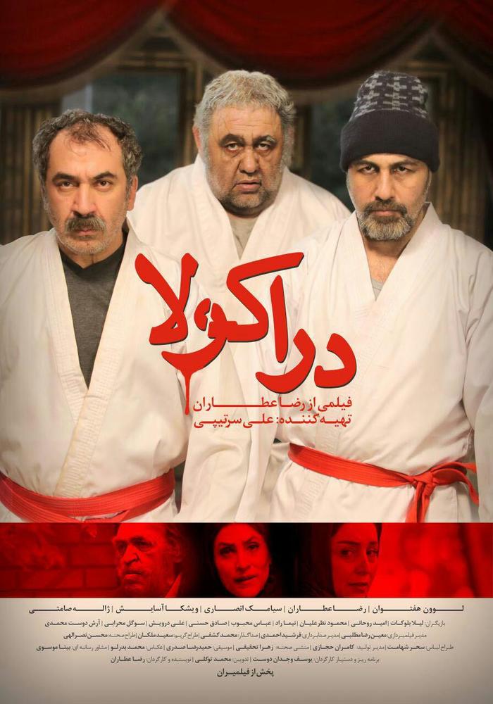 پوستر فیلم «دراکولا» ساخته رضا عطاران